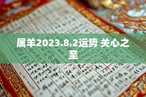 属羊2023.8.2运势 关心之至