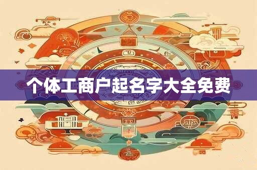 个体工商户起名字大全免费