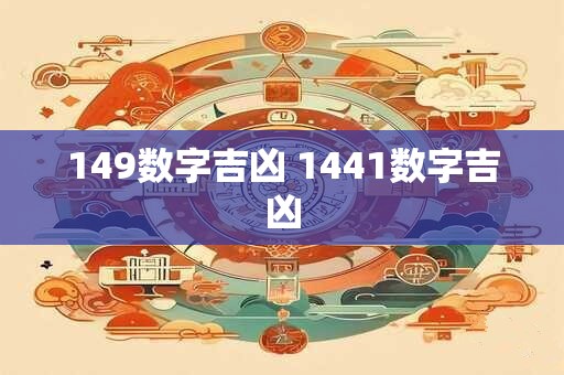 149数字吉凶 1441数字吉凶