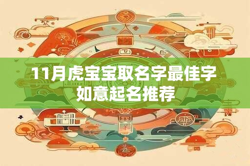 11月虎宝宝取名字最佳字 如意起名推荐