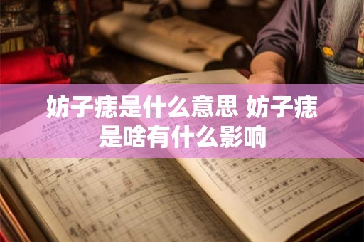 妨子痣是什么意思 妨子痣是啥有什么影响