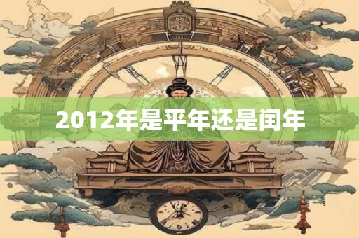 2012年是平年还是闰年