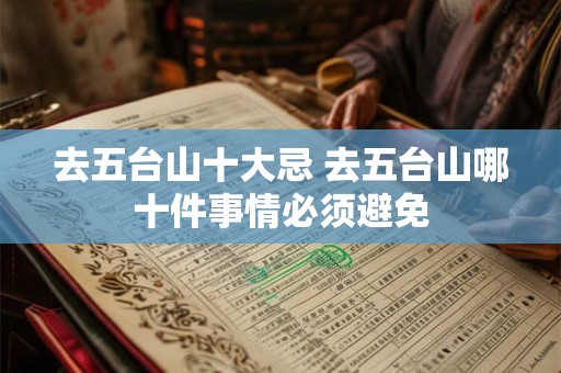 去五台山十大忌 去五台山哪十件事情必须避免