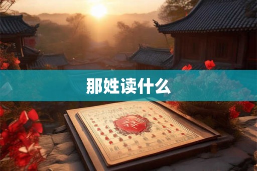 那姓读什么