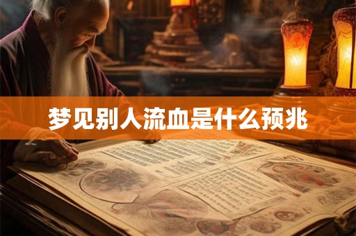 梦见别人流血是什么预兆