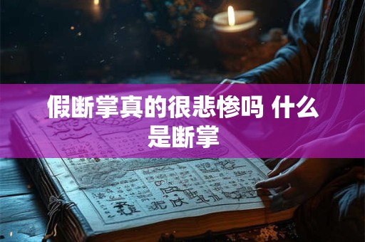 假断掌真的很悲惨吗 什么是断掌