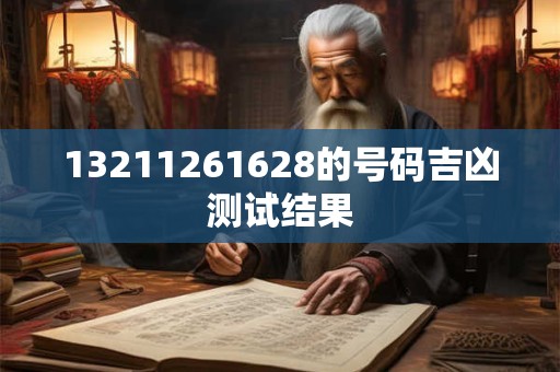 13211261628的号码吉凶测试结果