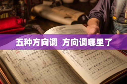 五种方向调  方向调哪里了
