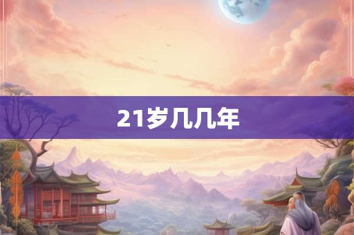 21岁几几年
