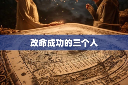 改命成功的三个人