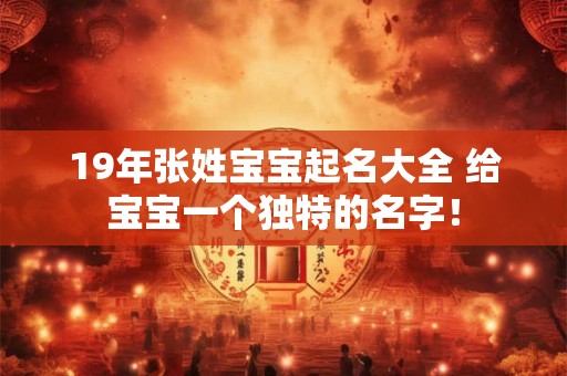19年张姓宝宝起名大全 给宝宝一个独特的名字！