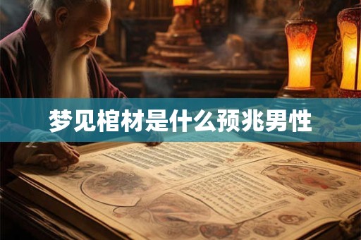梦见棺材是什么预兆男性