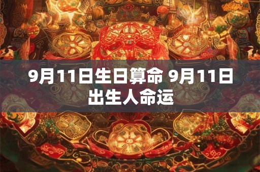 9月11日生日算命 9月11日出生人命运