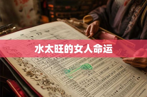 水太旺的女人命运