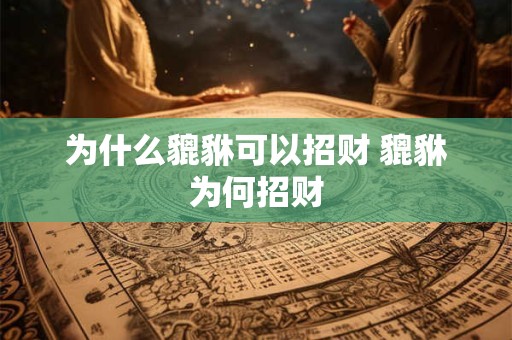 为什么貔貅可以招财 貔貅为何招财