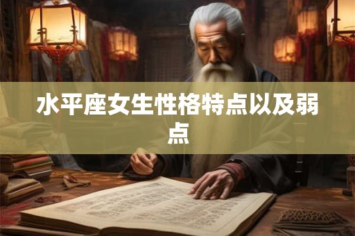 水平座女生性格特点以及弱点