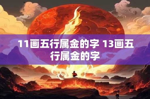 11画五行属金的字 13画五行属金的字