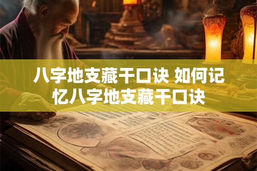 八字地支藏干口诀 如何记忆八字地支藏干口诀
