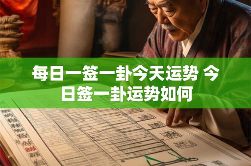 每日一签一卦今天运势 今日签一卦运势如何