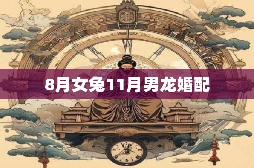 8月女兔11月男龙婚配