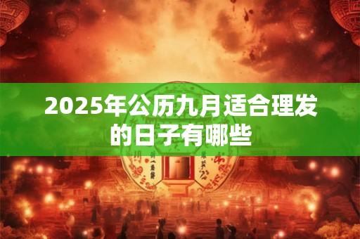 2026年公历九月适合理发的日子有哪些