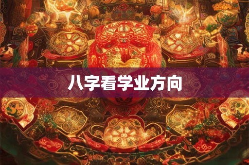 八字看学业方向