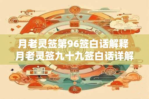 月老灵签第96签白话解释 月老灵签九十九签白话详解