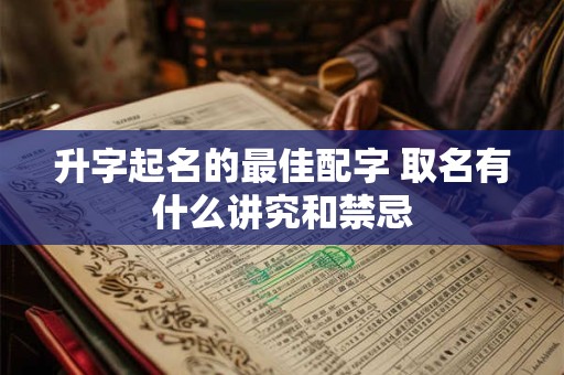 升字起名的最佳配字 取名有什么讲究和禁忌
