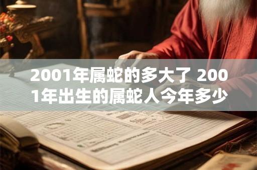 2001年属蛇的多大了 2001年出生的属蛇人今年多少岁了