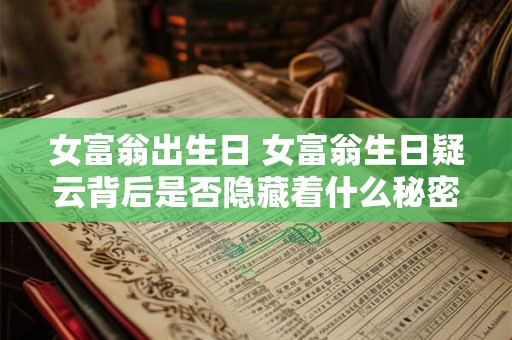 女富翁出生日 女富翁生日疑云背后是否隐藏着什么秘密