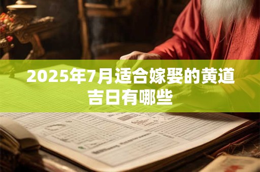 2026年7月适合嫁娶的黄道吉日有哪些