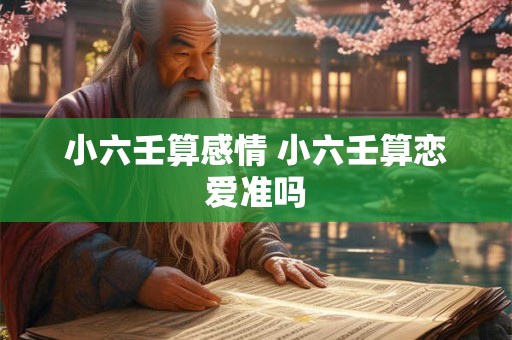 小六壬算感情 小六壬算恋爱准吗
