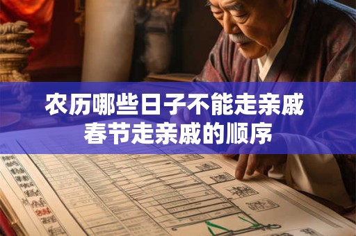 农历哪些日子不能走亲戚 春节走亲戚的顺序