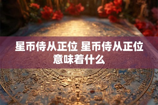 星币侍从正位 星币侍从正位意味着什么
