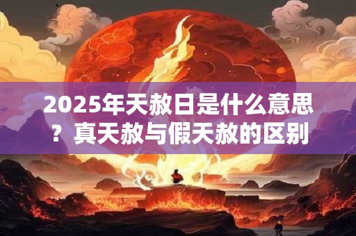 2025年天赦日是什么意思？真天赦与假天赦的区别