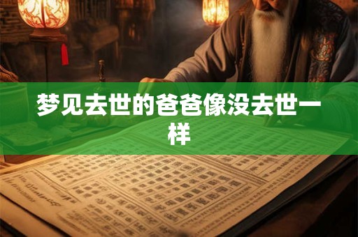 梦见去世的爸爸像没去世一样
