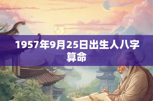 1957年9月25日出生人八字算命