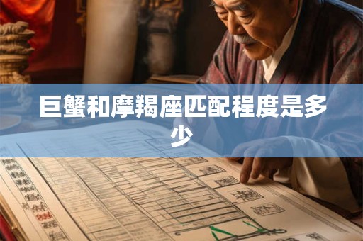 巨蟹和摩羯座匹配程度是多少 巨蟹和摩羯座匹配程度是多少