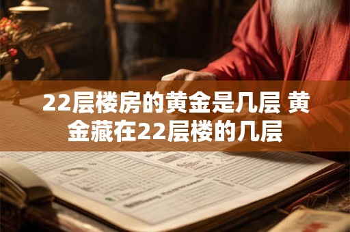 22层楼房的黄金是几层 黄金藏在22层楼的几层