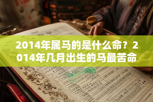 2014年属马的是什么命？2014年几月出生的马最苦命？