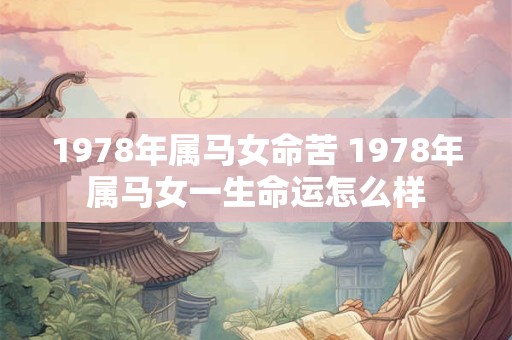 1978年属马女命苦 1978年属马女一生命运怎么样