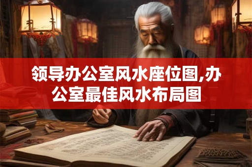 领导办公室风水座位图,办公室最佳风水布局图