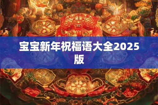 宝宝新年祝福语大全2026版