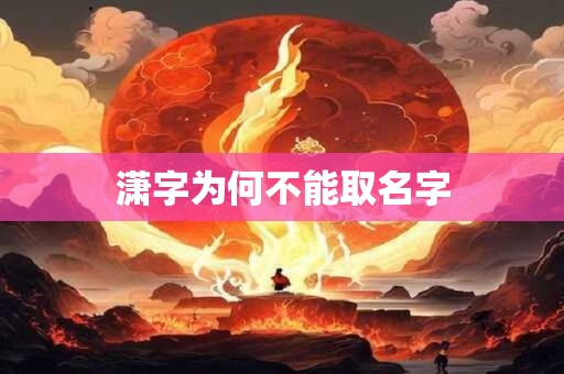 潇字为何不能取名字