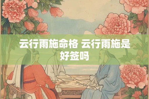 云行雨施命格 云行雨施是好签吗