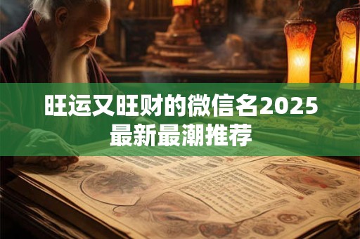 旺运又旺财的微信名2025最新最潮推荐