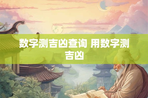 数字测吉凶查询 用数字测吉凶