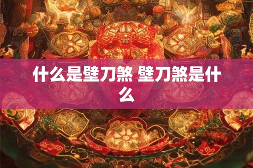 什么是壁刀煞 壁刀煞是什么