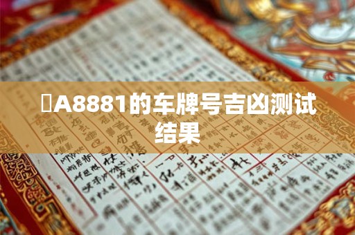 滬A8881的车牌号吉凶测试结果