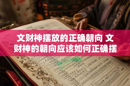 文财神摆放的正确朝向 文财神的朝向应该如何正确摆放